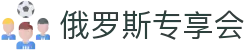 俄罗斯·专享会 (中国区)官方网站